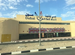 Торговый центр «Дубай Аутлет Молл»