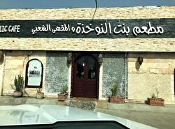 Ресторан Bint Al Noukhtha